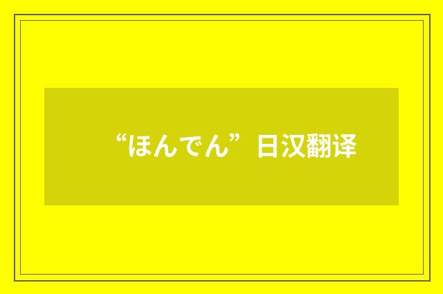 “ほんでん”日汉翻译