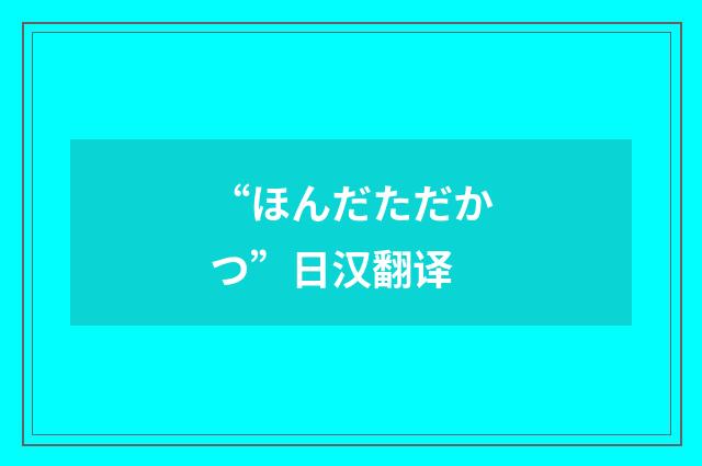 “ほんだただかつ”日汉翻译