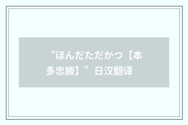“ほんだただかつ【本多忠勝】”日汉翻译