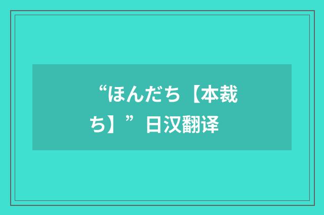 “ほんだち【本裁ち】”日汉翻译