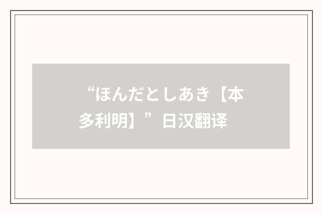 “ほんだとしあき【本多利明】”日汉翻译