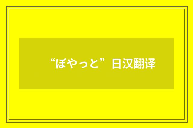 “ぼやっと”日汉翻译
