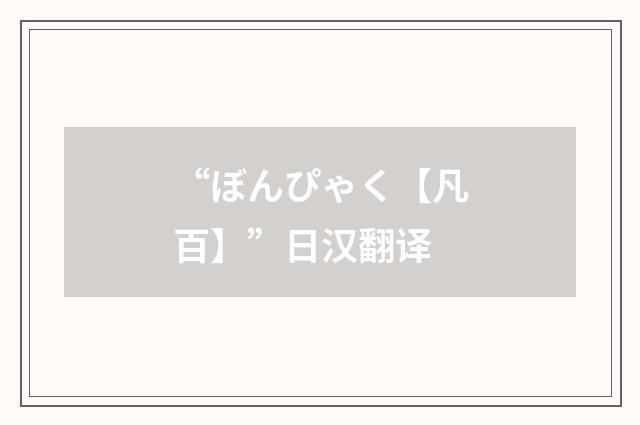 “ぼんぴゃく【凡百】”日汉翻译