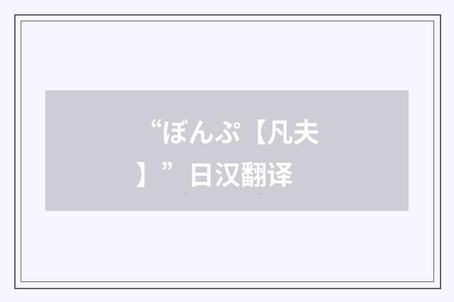 “ぼんぷ【凡夫】”日汉翻译