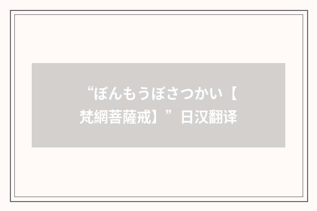 “ぼんもうぼさつかい【梵網菩薩戒】”日汉翻译
