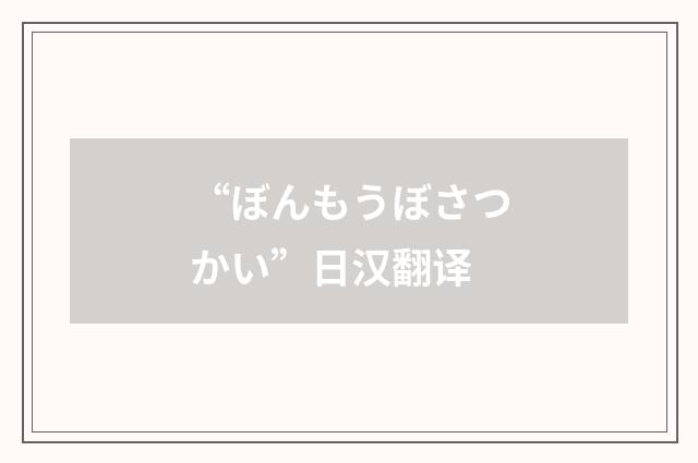 “ぼんもうぼさつかい”日汉翻译