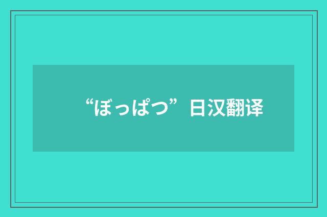 “ぼっぱつ”日汉翻译