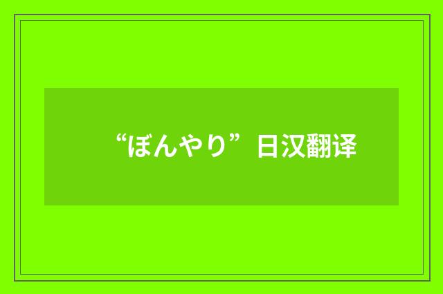 “ぼんやり”日汉翻译