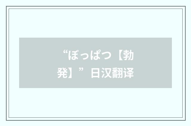 “ぼっぱつ【勃発】”日汉翻译