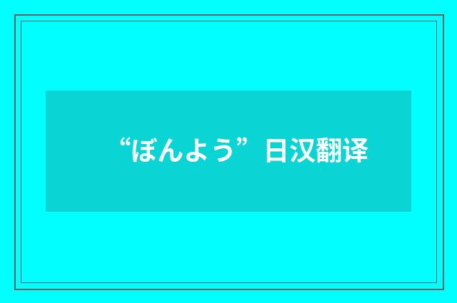 “ぼんよう”日汉翻译