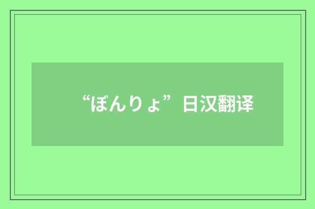 “ぼんりょ”日汉翻译