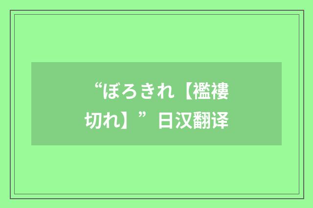 “ぼろきれ【襤褸切れ】”日汉翻译