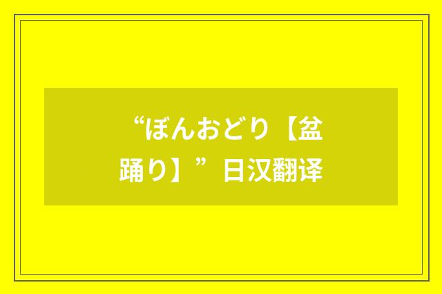 “ぼんおどり【盆踊り】”日汉翻译