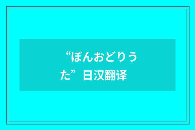 “ぼんおどりうた”日汉翻译