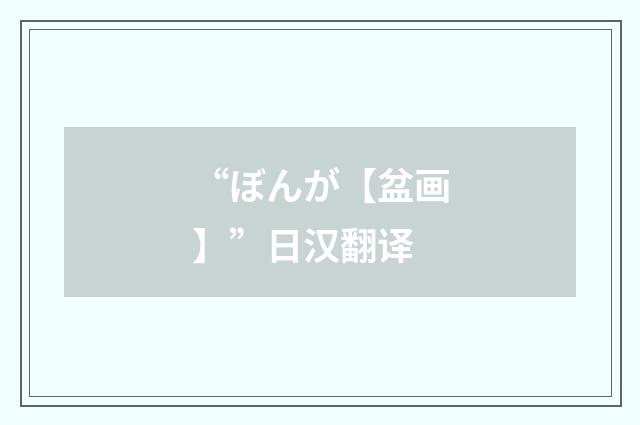 “ぼんが【盆画】”日汉翻译