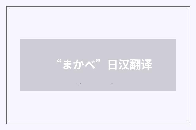 “まかベ”日汉翻译