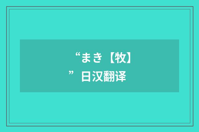 “まき【牧】”日汉翻译