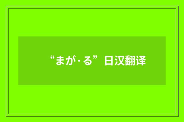 “まが·る”日汉翻译