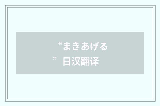 “まきあげる”日汉翻译
