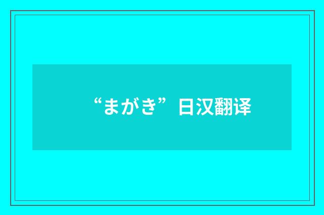 “まがき”日汉翻译