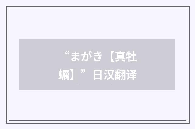 “まがき【真牡蠣】”日汉翻译