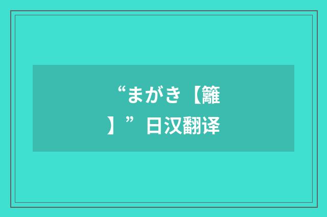 “まがき【籬】”日汉翻译