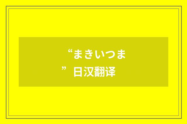 “まきいつま”日汉翻译