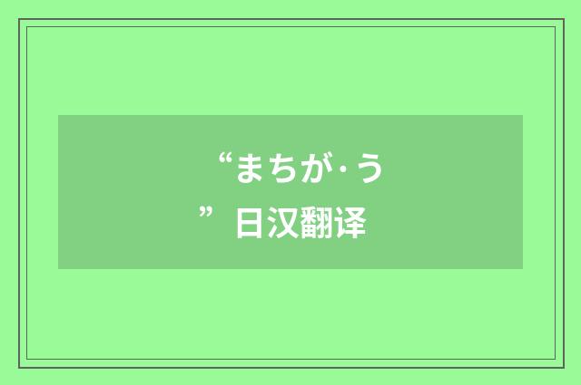“まちが·う”日汉翻译
