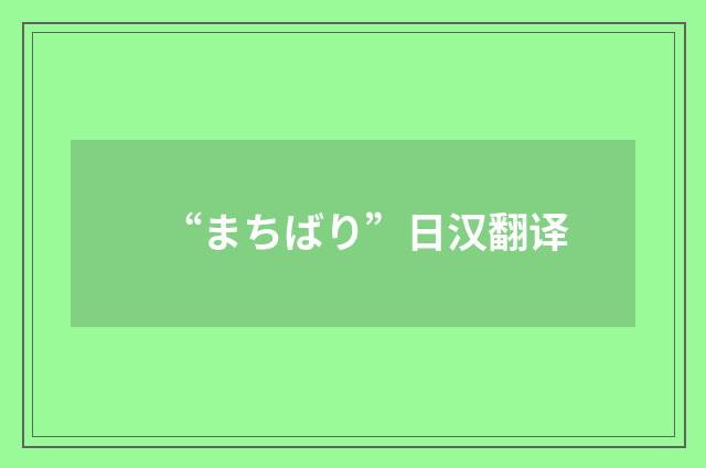 “まちばり”日汉翻译