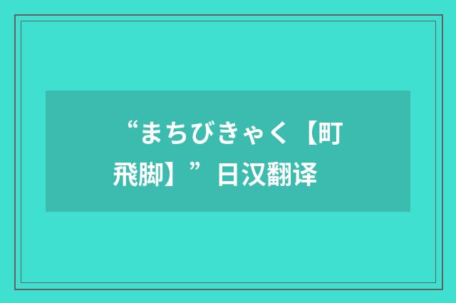 “まちびきゃく【町飛脚】”日汉翻译