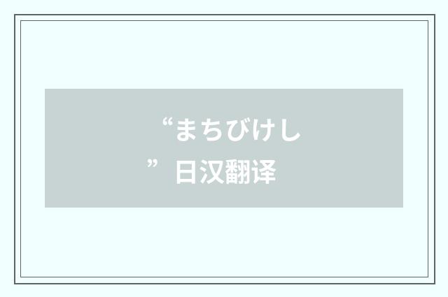 “まちびけし”日汉翻译