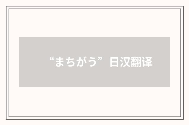 “まちがう”日汉翻译