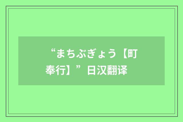 “まちぶぎょう【町奉行】”日汉翻译