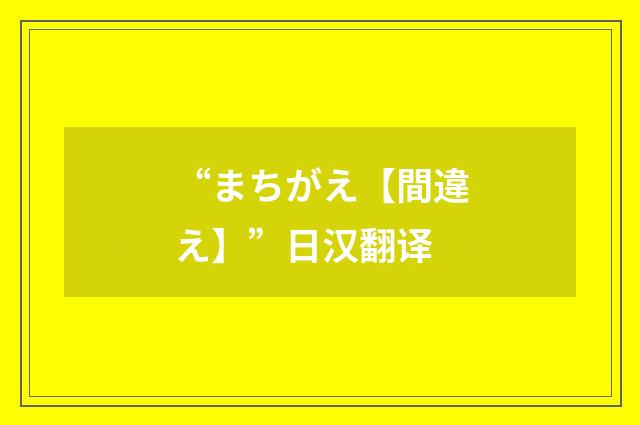 “まちがえ【間違え】”日汉翻译