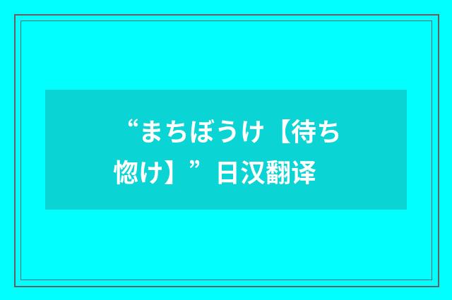 “まちぼうけ【待ち惚け】”日汉翻译