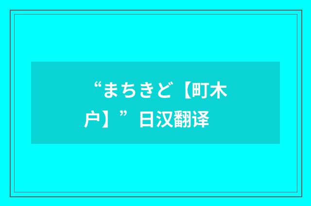 “まちきど【町木户】”日汉翻译