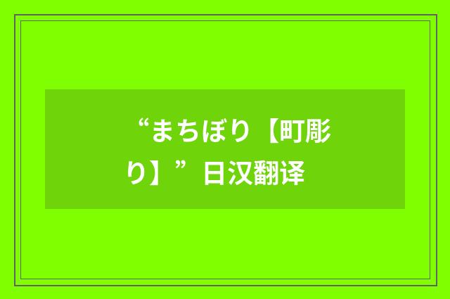 “まちぼり【町彫り】”日汉翻译