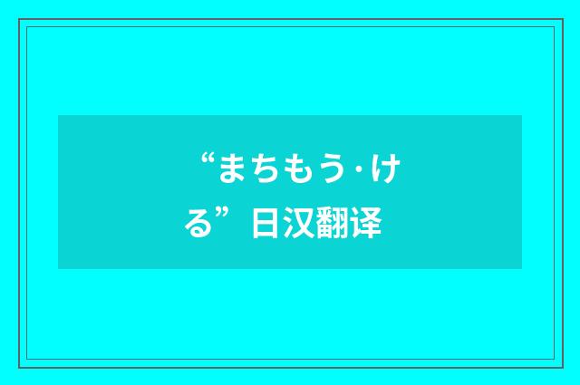 “まちもう·ける”日汉翻译