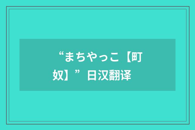 “まちやっこ【町奴】”日汉翻译
