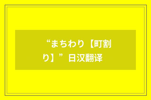 “まちわり【町割り】”日汉翻译