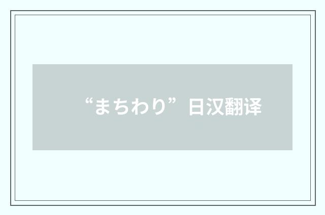 “まちわり”日汉翻译