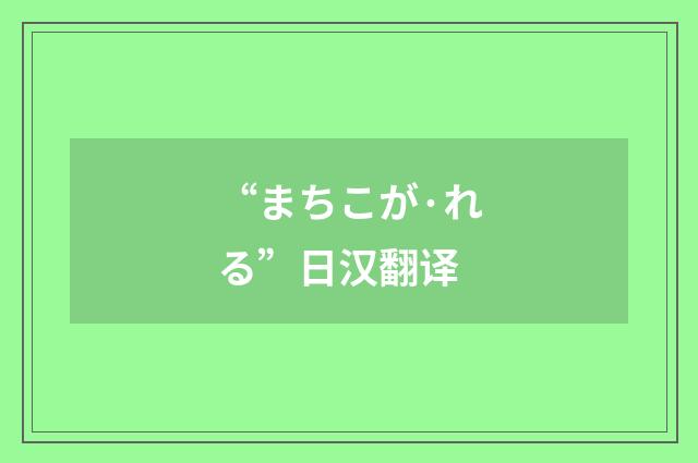 “まちこが·れる”日汉翻译
