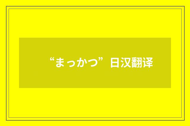 “まっかつ”日汉翻译
