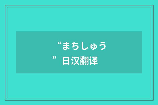 “まちしゅう”日汉翻译