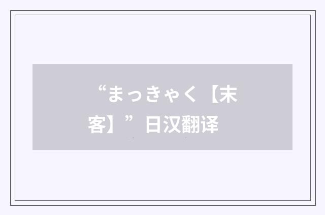 “まっきゃく【末客】”日汉翻译