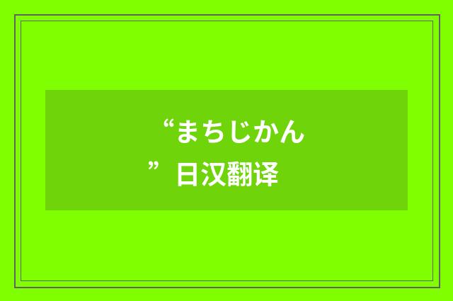 “まちじかん”日汉翻译