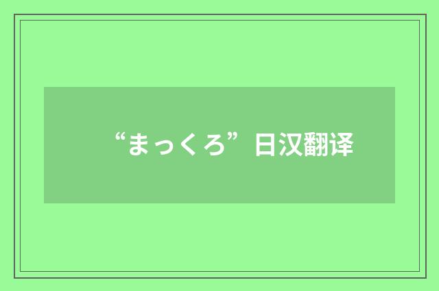 “まっくろ”日汉翻译