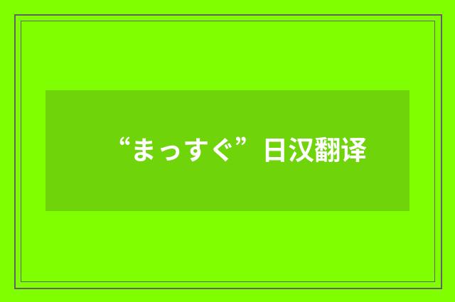 “まっすぐ”日汉翻译