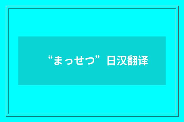 “まっせつ”日汉翻译