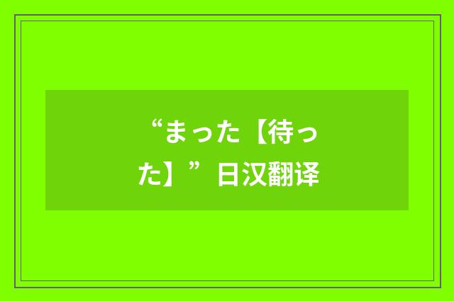 “まった【待った】”日汉翻译